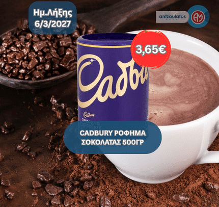 CADBURY ΡΟΦΗΜΑ ΣΟΚΟΛΑΤΑΣ 500ΓΡ